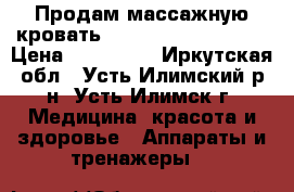 Продам массажную кровать Ceragem CGM MB-1101 › Цена ­ 110 000 - Иркутская обл., Усть-Илимский р-н, Усть-Илимск г. Медицина, красота и здоровье » Аппараты и тренажеры   